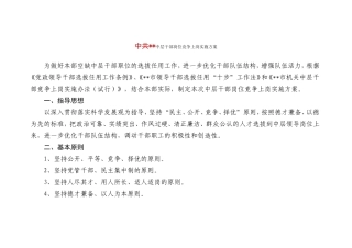 中层干部岗位竞争上岗实施方案