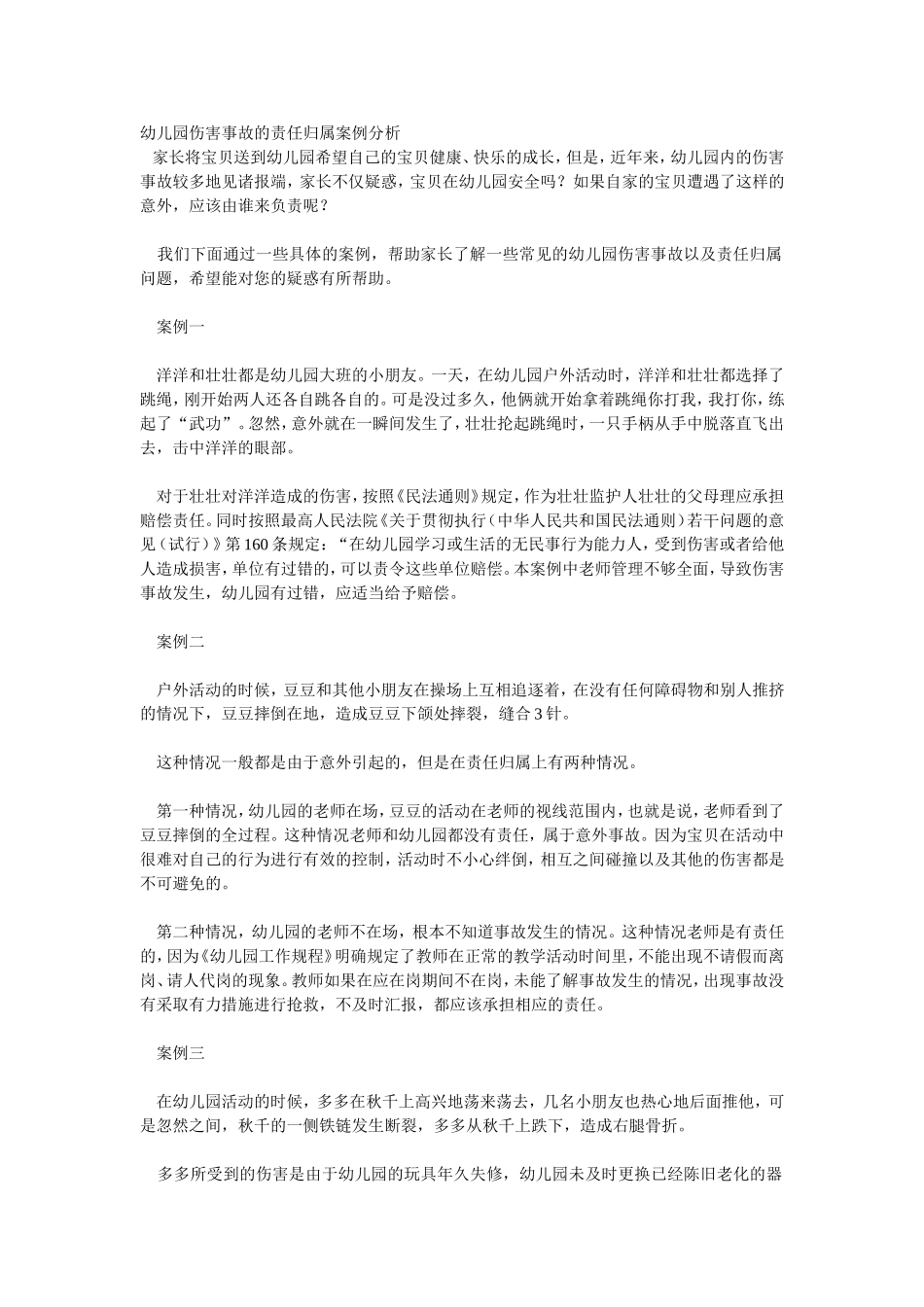 幼儿园伤害事故的责任归属案例分析_第1页