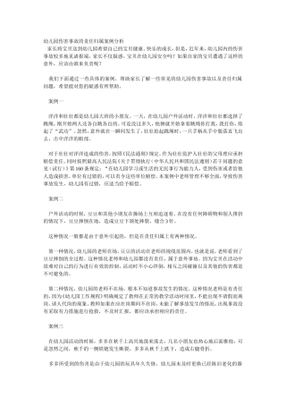 幼儿园伤害事故的责任归属案例分析