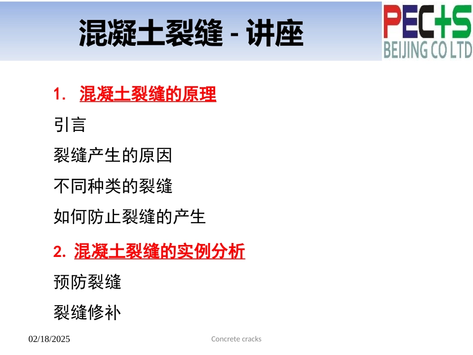 混凝土裂缝处理讲座PPT_第2页