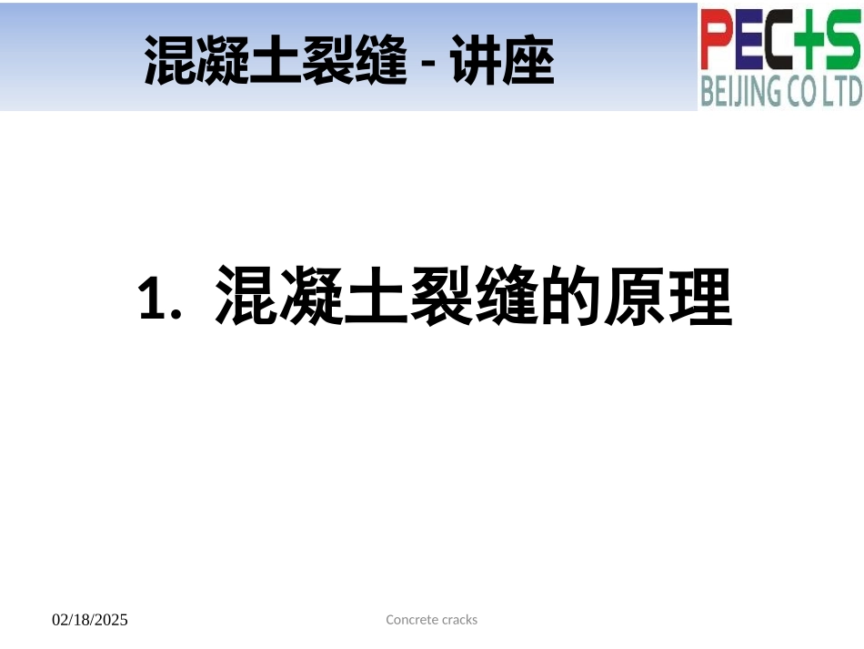 混凝土裂缝处理讲座PPT_第3页
