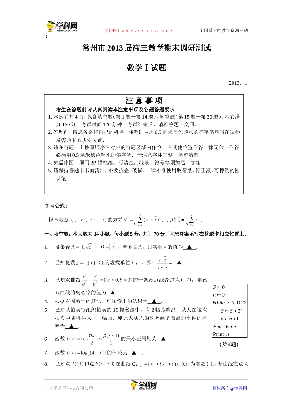 常州市2013届高三教学期末调研测试_第1页