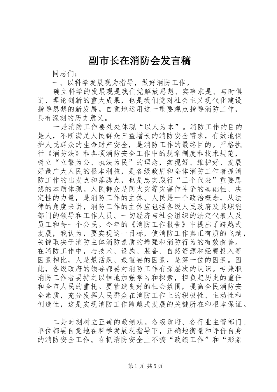 副市长在消防会发言稿_第1页