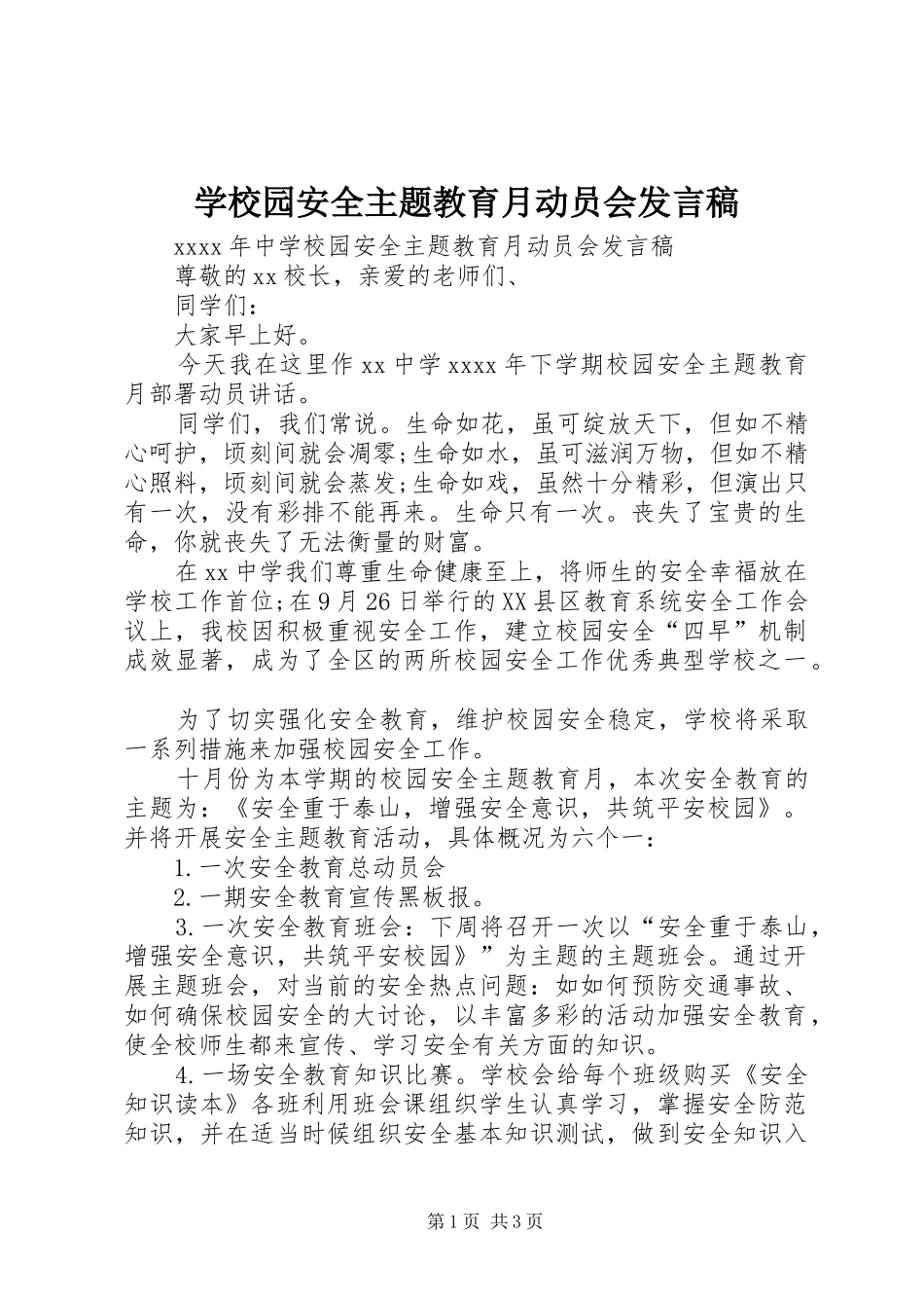 学校园安全主题教育月动员会发言稿_第1页