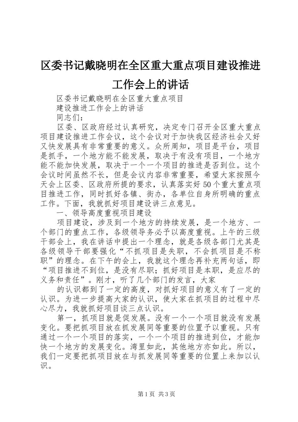 区委书记戴晓明在全区重大重点项目建设推进工作会上的讲话_第1页