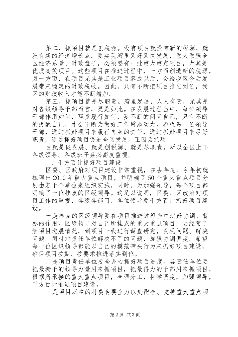 区委书记戴晓明在全区重大重点项目建设推进工作会上的讲话_第2页