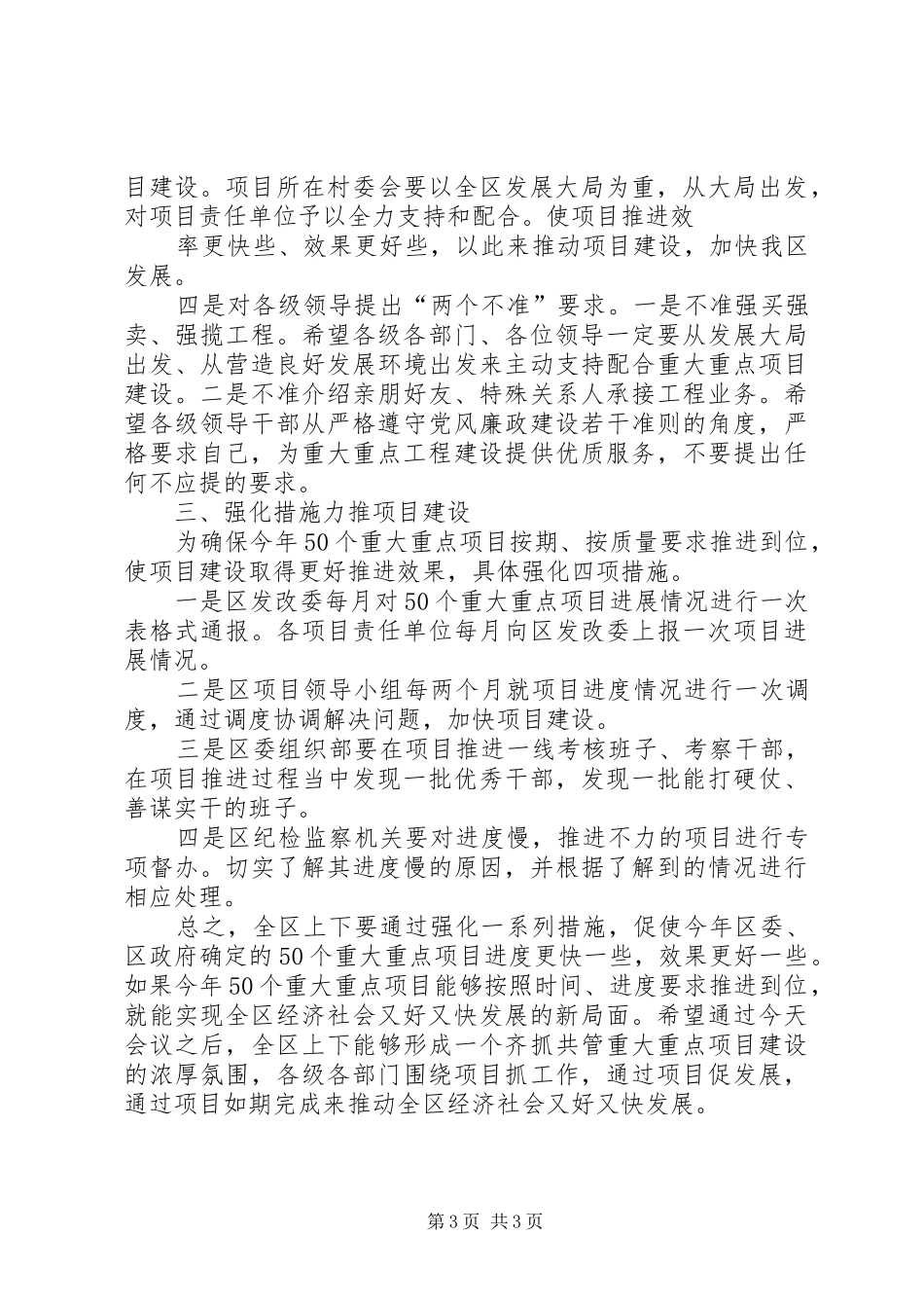 区委书记戴晓明在全区重大重点项目建设推进工作会上的讲话_第3页