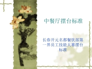 中餐厅摆台标准