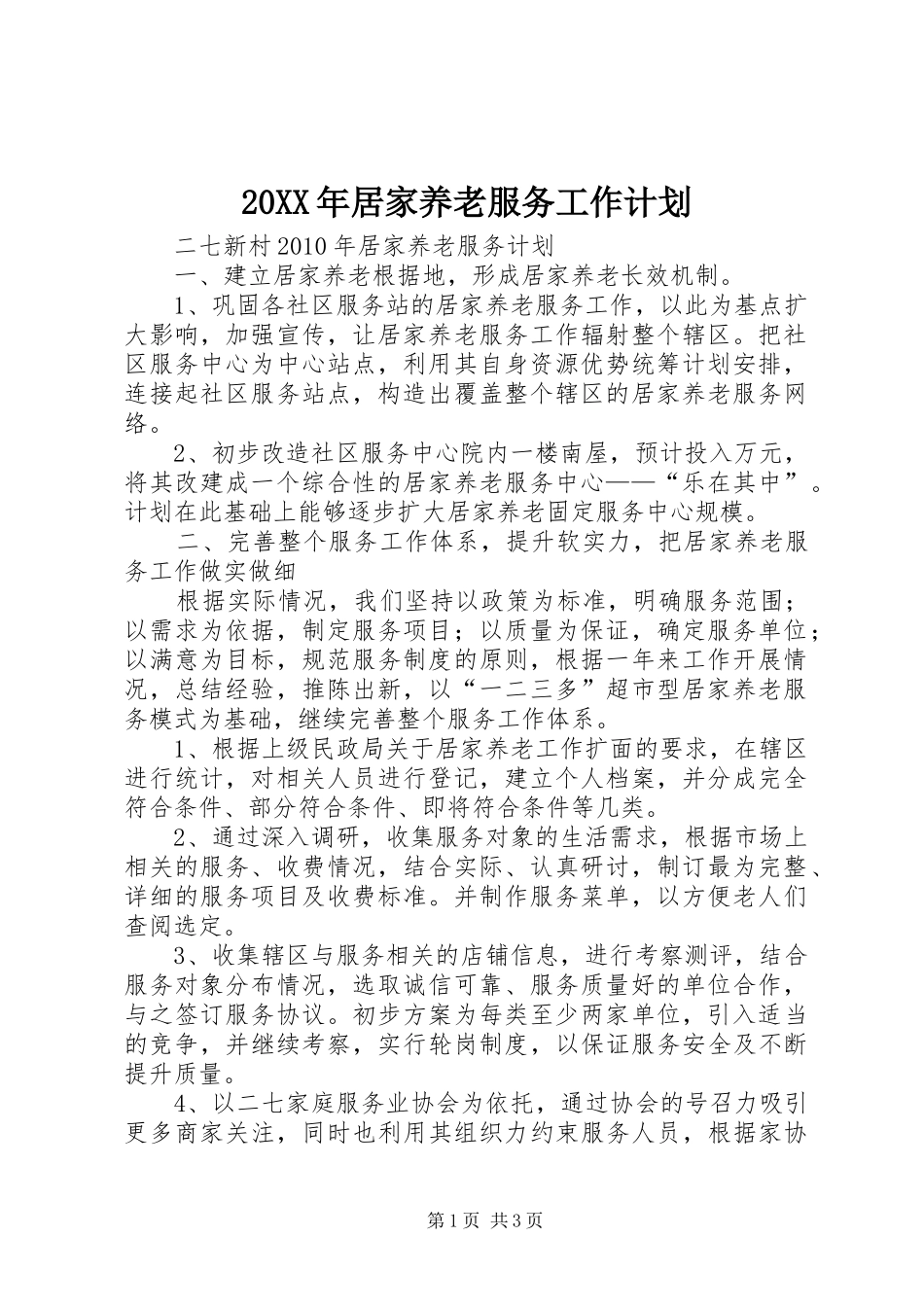 20XX年居家养老服务工作计划 (4)_第1页