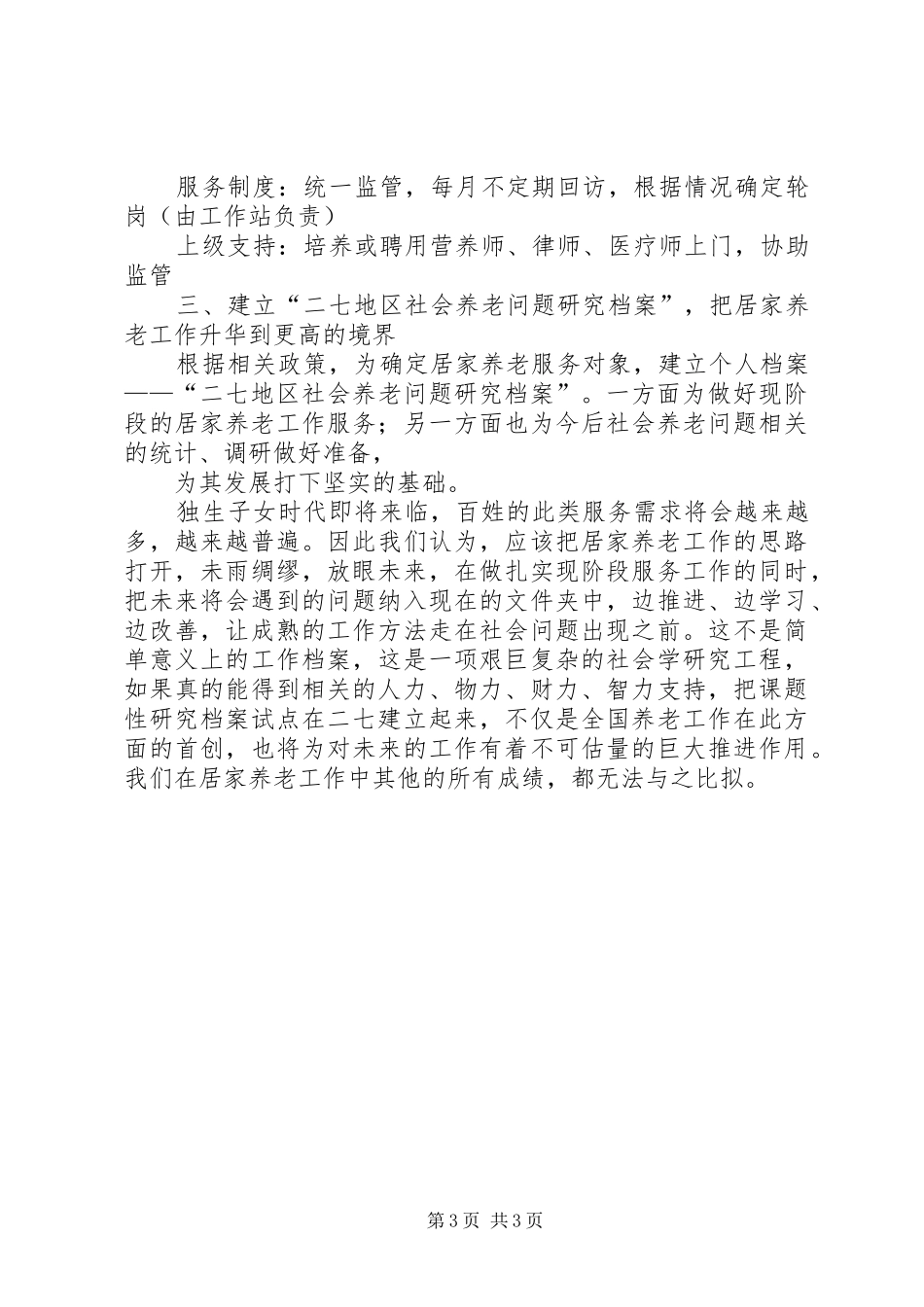 20XX年居家养老服务工作计划 (4)_第3页