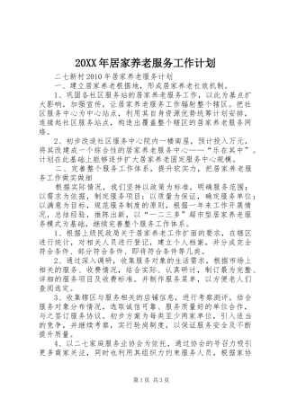 20XX年居家养老服务工作计划 (4)