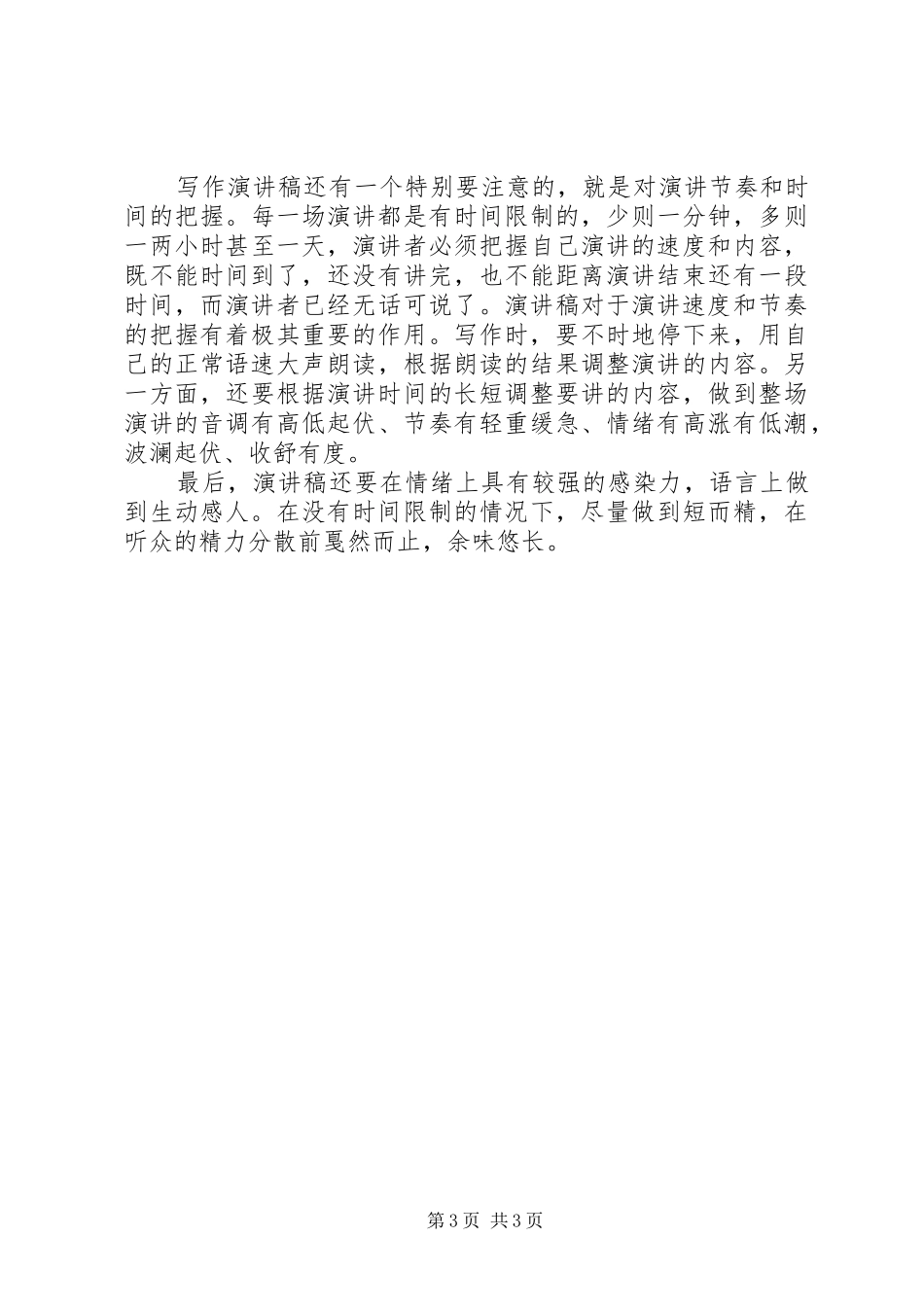 演讲稿格式：演讲稿的特征_第3页
