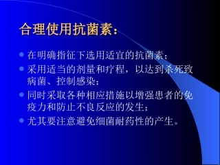 合理应用抗生素(幻灯)