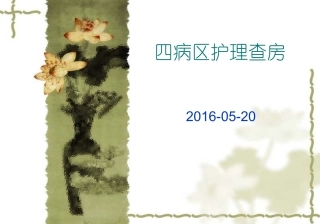 乳癌护理查房
