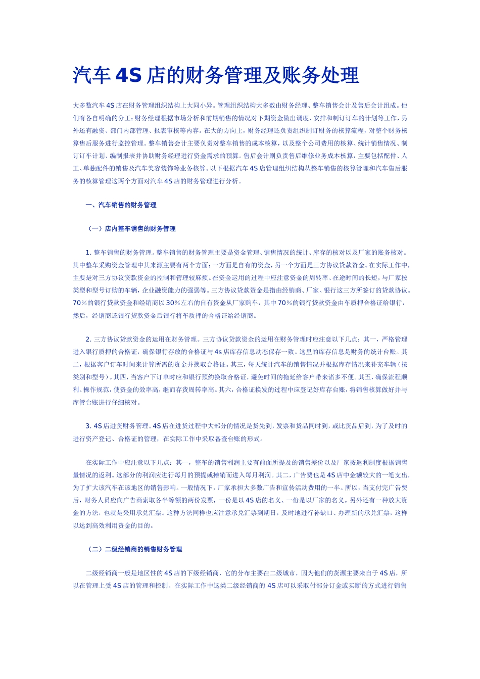 汽车4S店的财务管理及账务处理_第1页