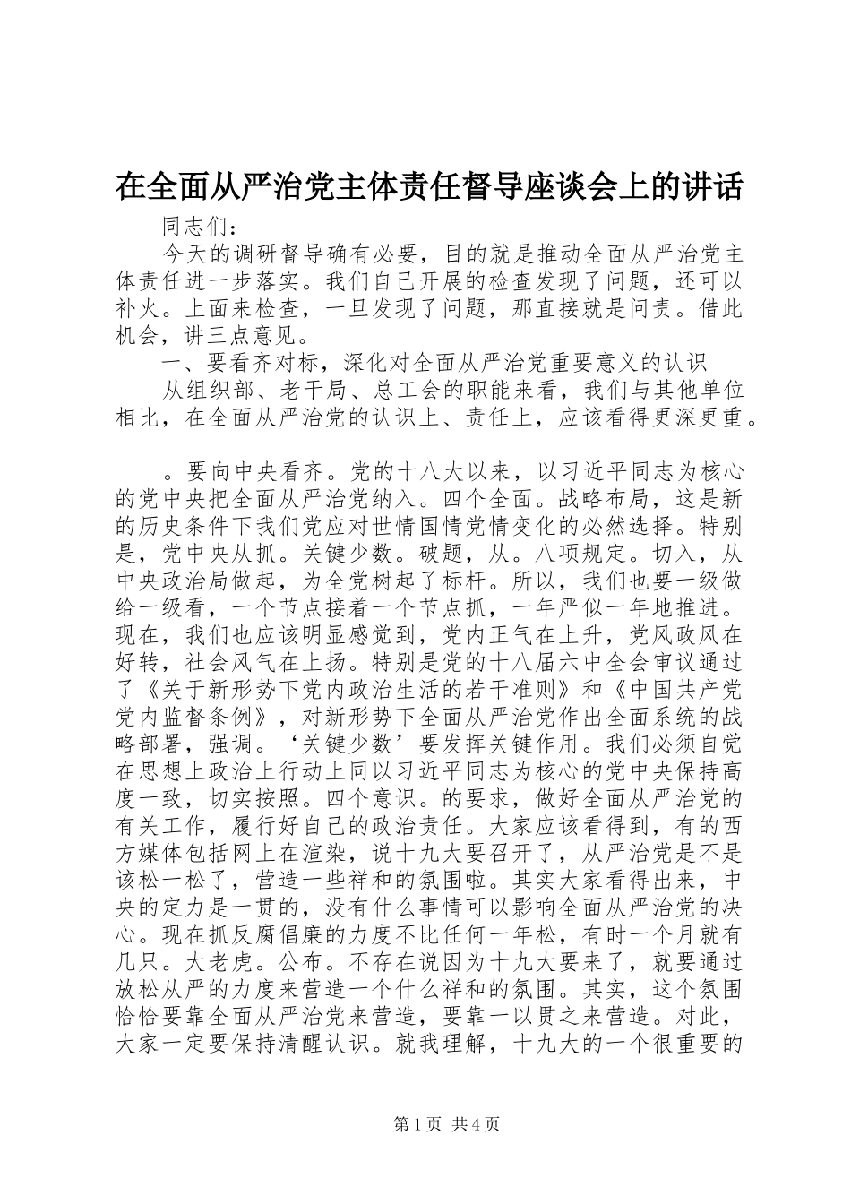 在全面从严治党主体责任督导座谈会上的讲话_第1页