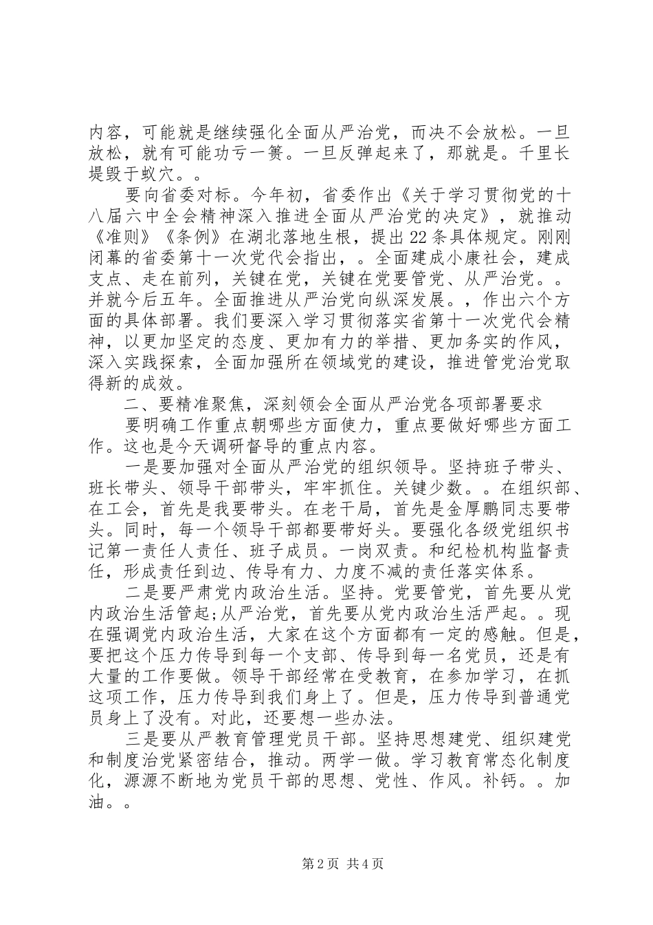 在全面从严治党主体责任督导座谈会上的讲话_第2页