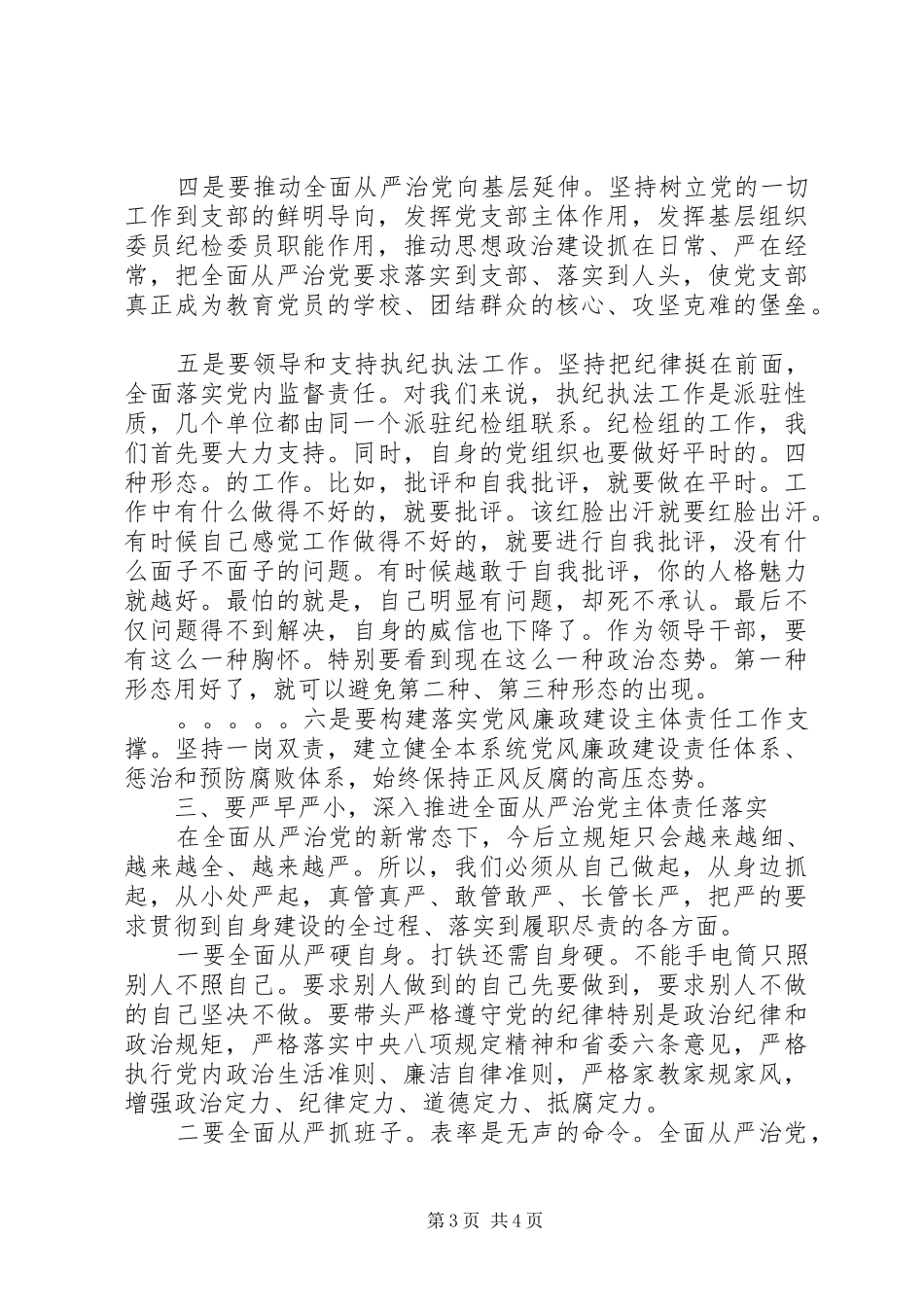 在全面从严治党主体责任督导座谈会上的讲话_第3页