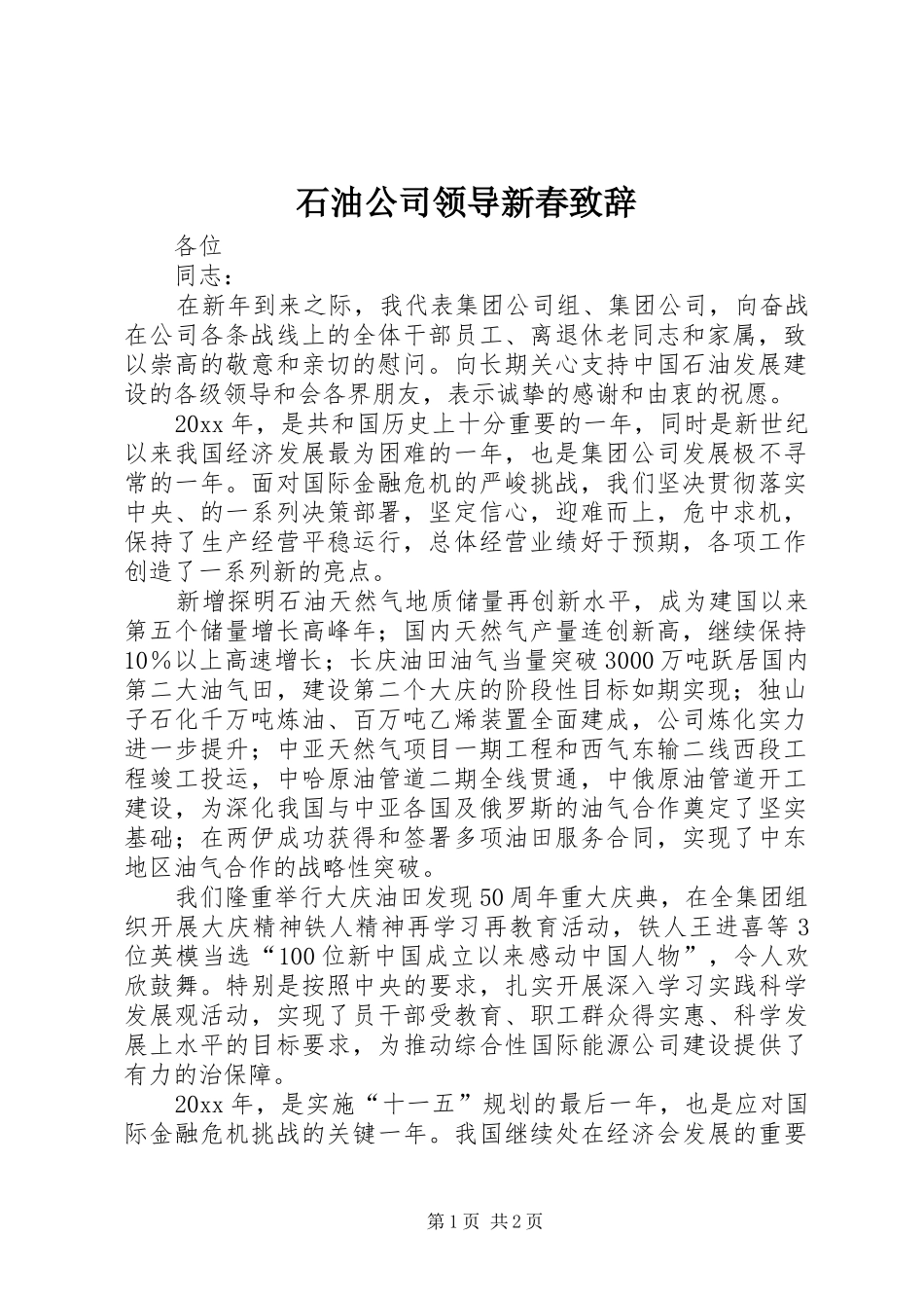 石油公司领导新春致辞_第1页