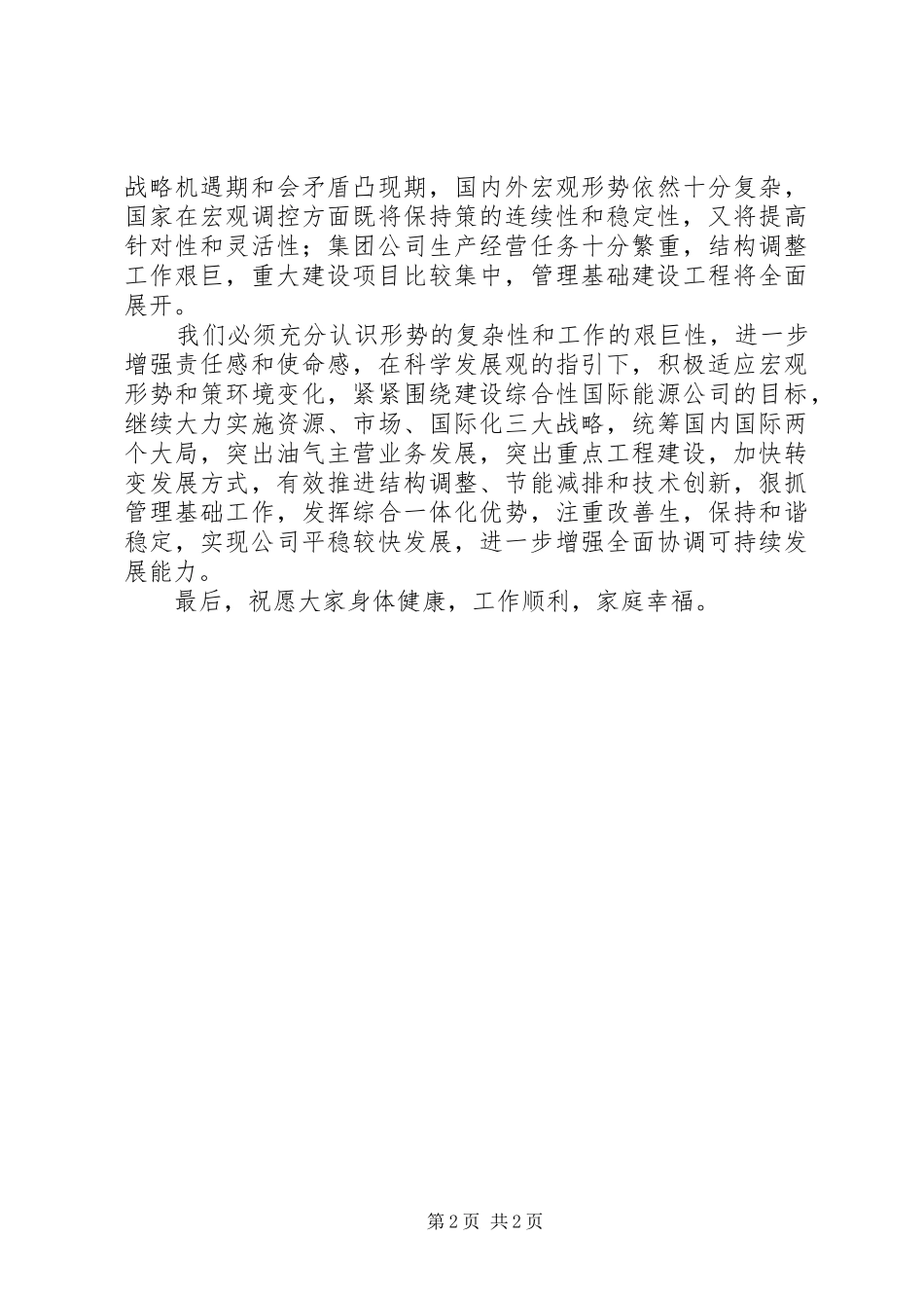 石油公司领导新春致辞_第2页