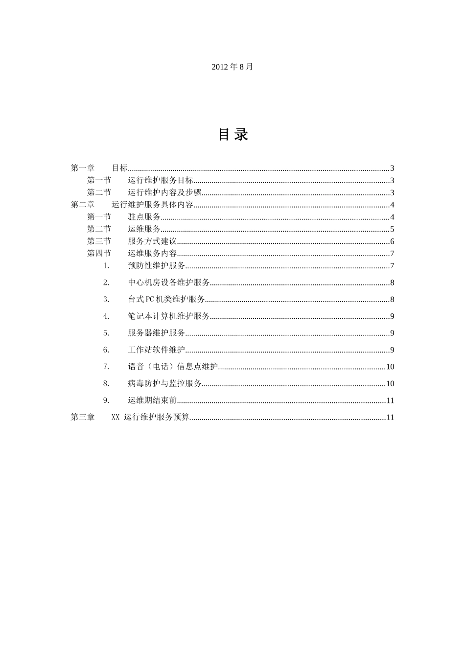 信息系统运行维护方案_第2页