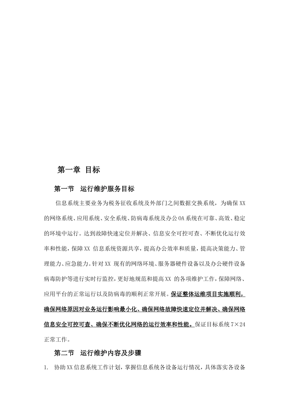 信息系统运行维护方案_第3页