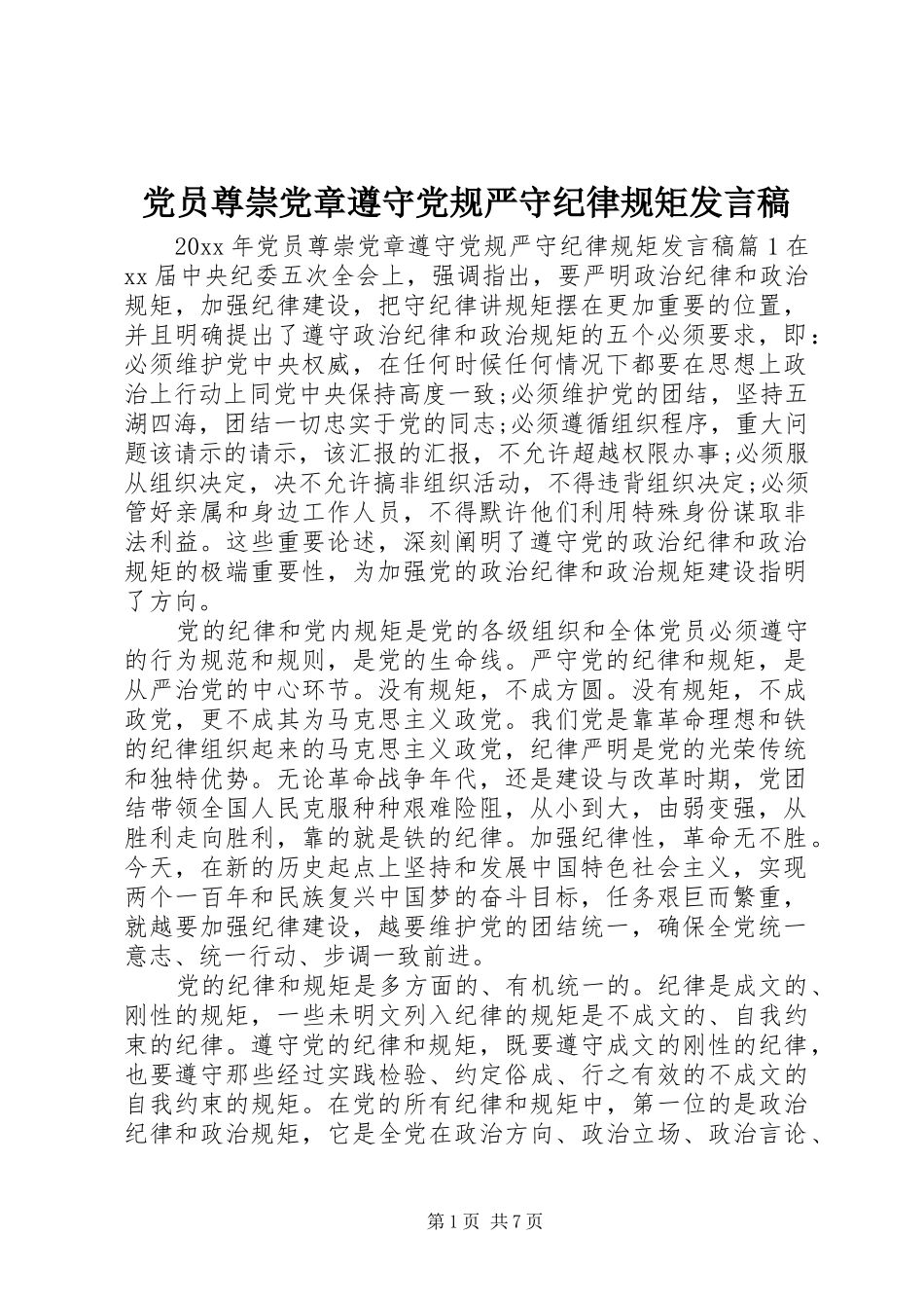 党员尊崇党章遵守党规严守纪律规矩发言稿_第1页
