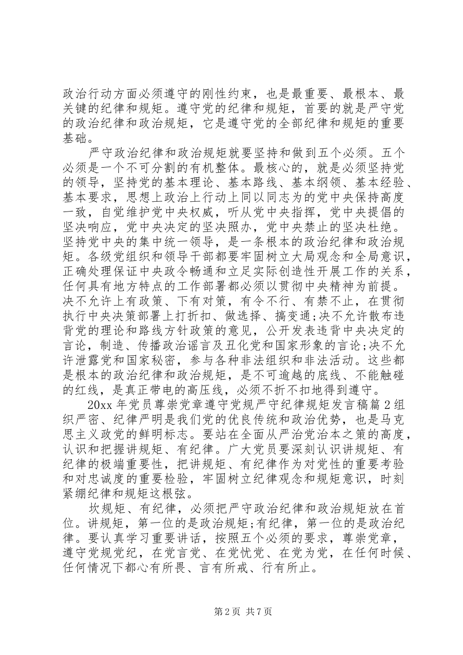 党员尊崇党章遵守党规严守纪律规矩发言稿_第2页