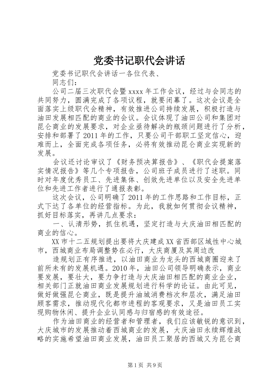 党委书记职代会讲话_第1页