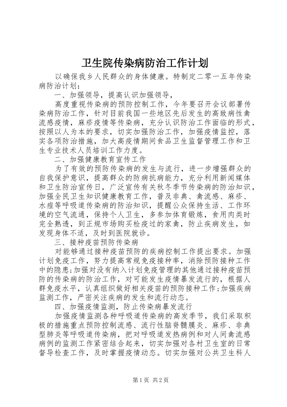 卫生院传染病防治工作计划 _第1页