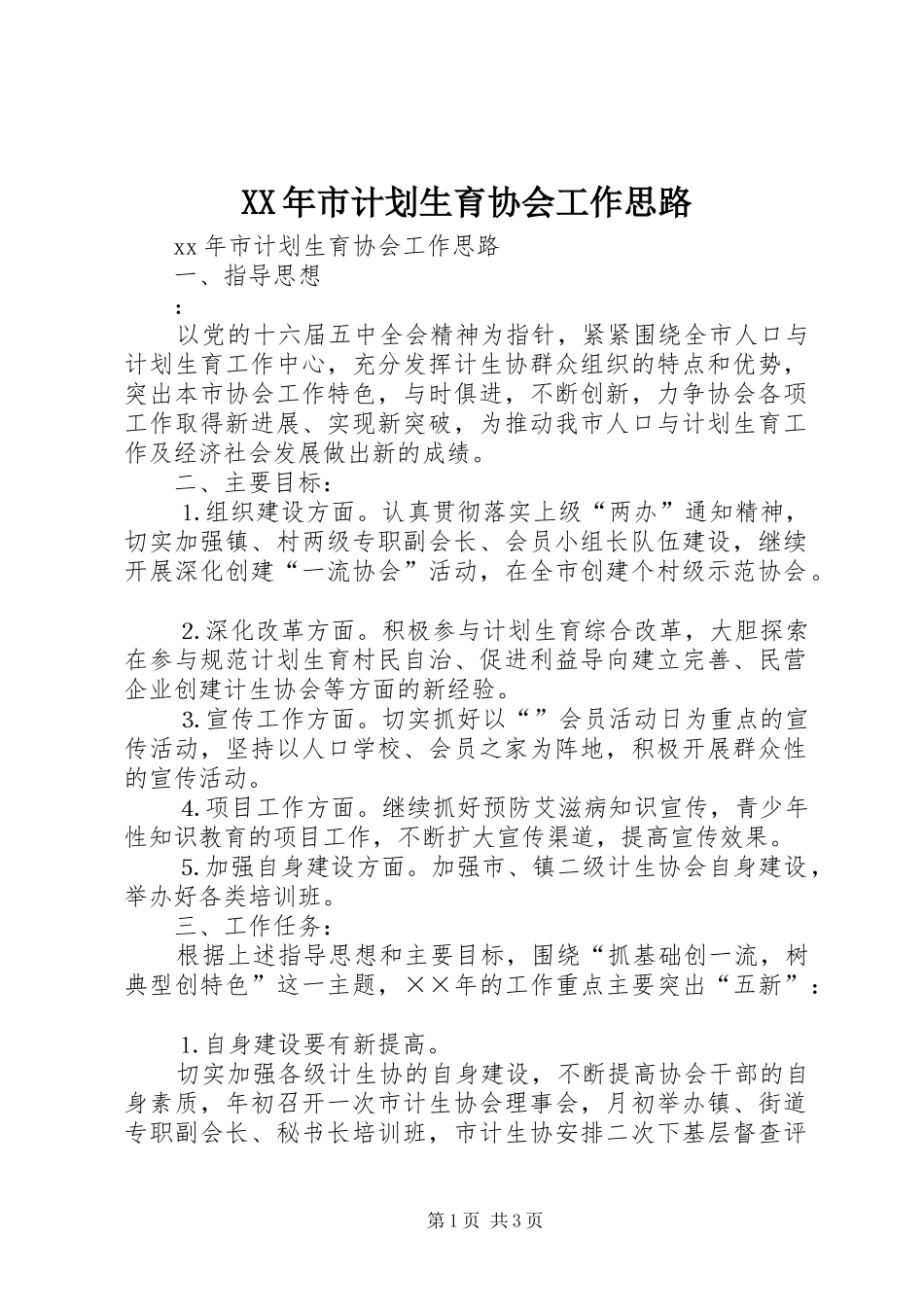 XX年市计划生育协会工作思路 _第1页
