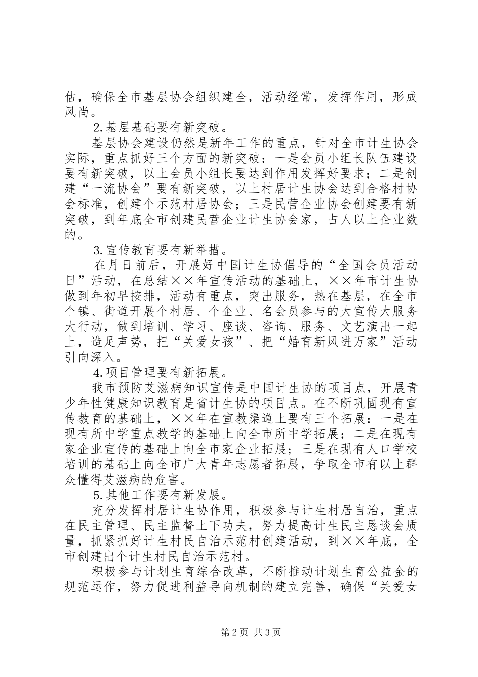 XX年市计划生育协会工作思路 _第2页