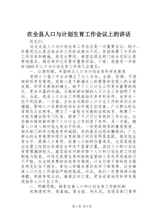 在全县人口与计划生育工作会议上的讲话 