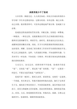 真教育就少不了惩戒