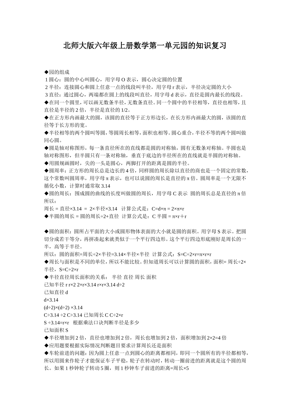 北师大版六年级上册数学第一单元园的知识复习_第1页