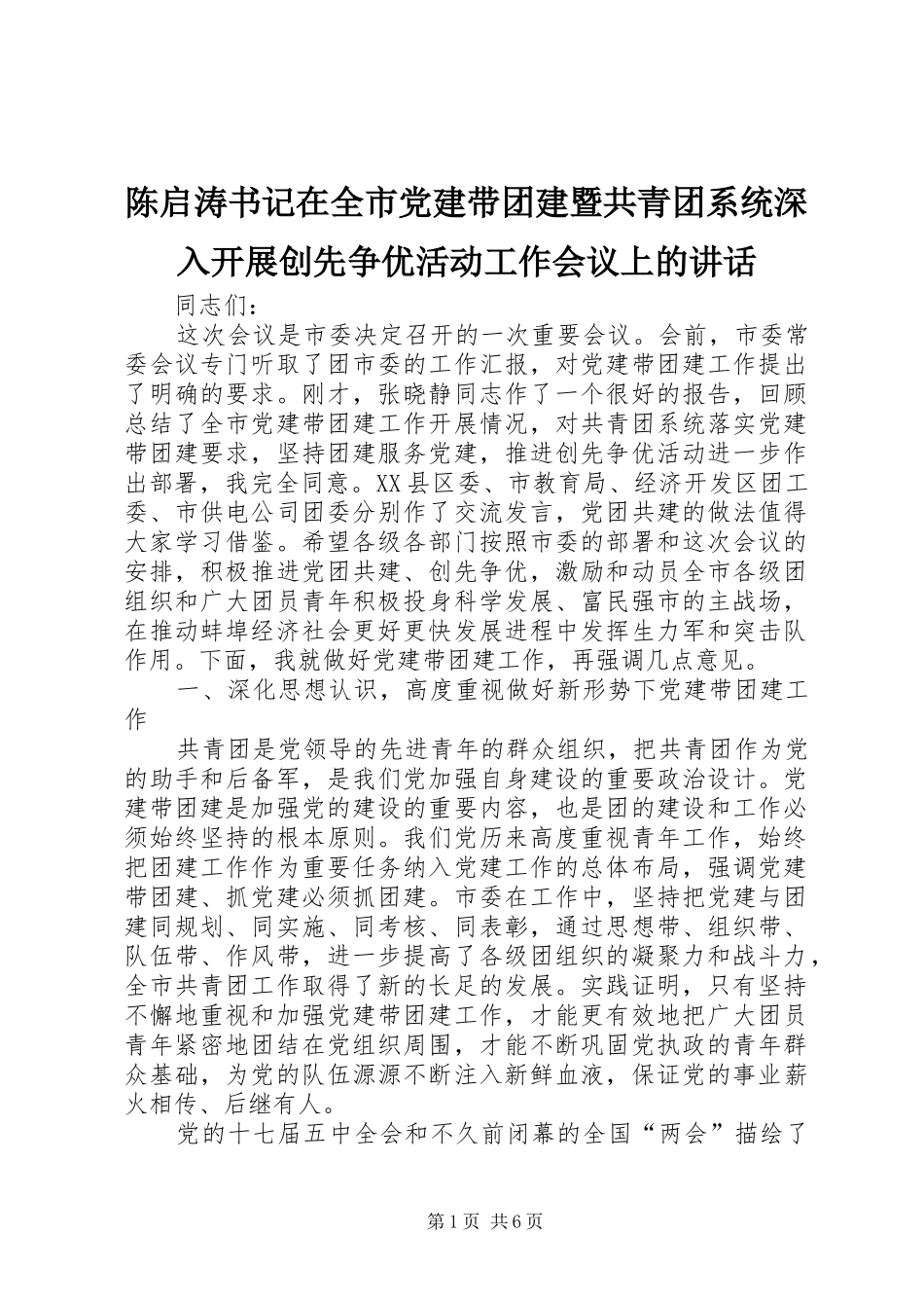 陈启涛书记在全市党建带团建暨共青团系统深入开展创先争优活动工作会议上的讲话_第1页