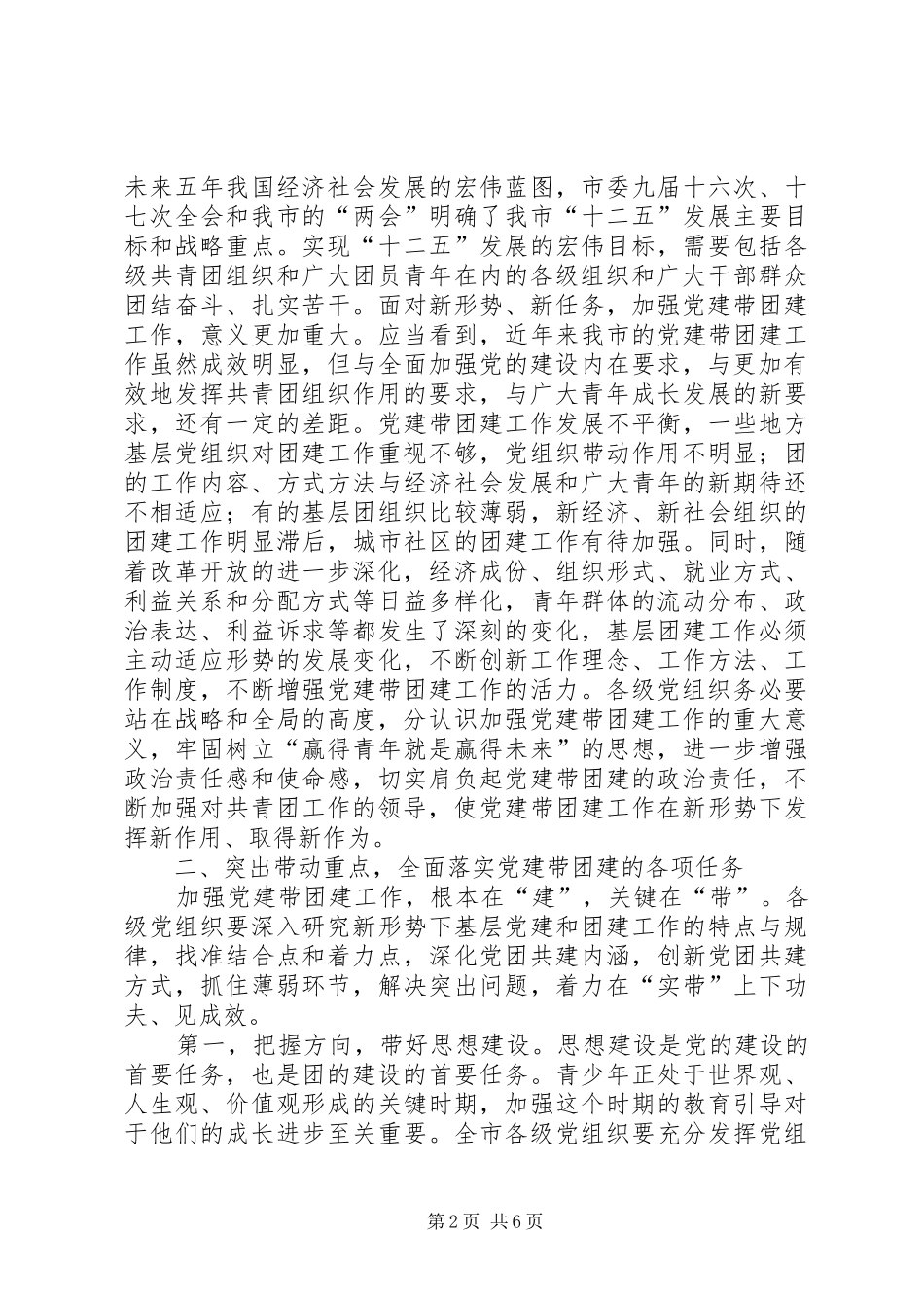 陈启涛书记在全市党建带团建暨共青团系统深入开展创先争优活动工作会议上的讲话_第2页