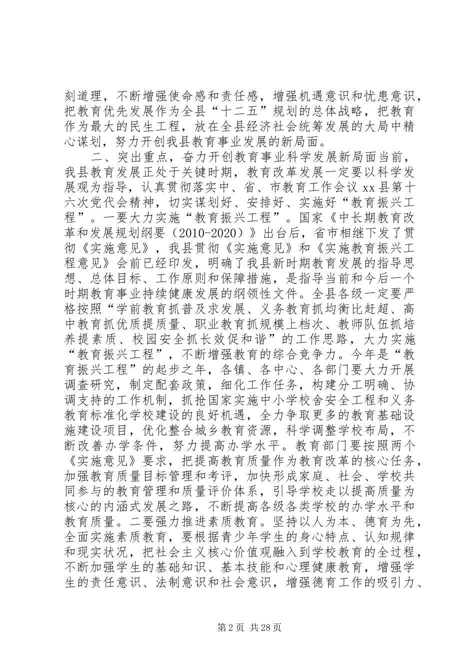 县委副书记在全县教育工作会议上的讲话_第2页