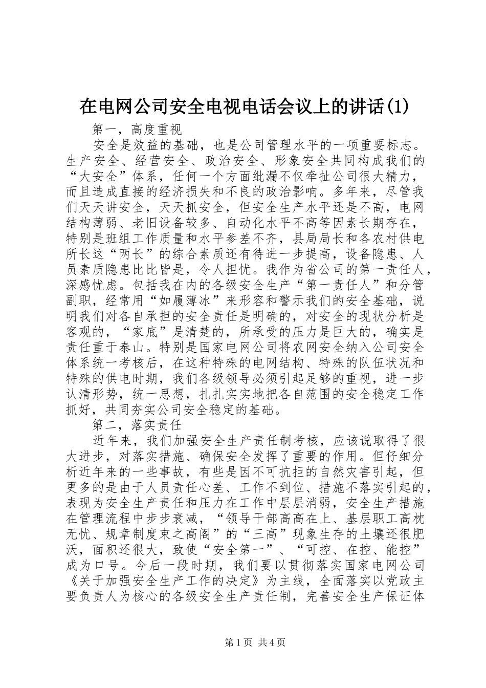 在电网公司安全电视电话会议上的讲话(1)_第1页