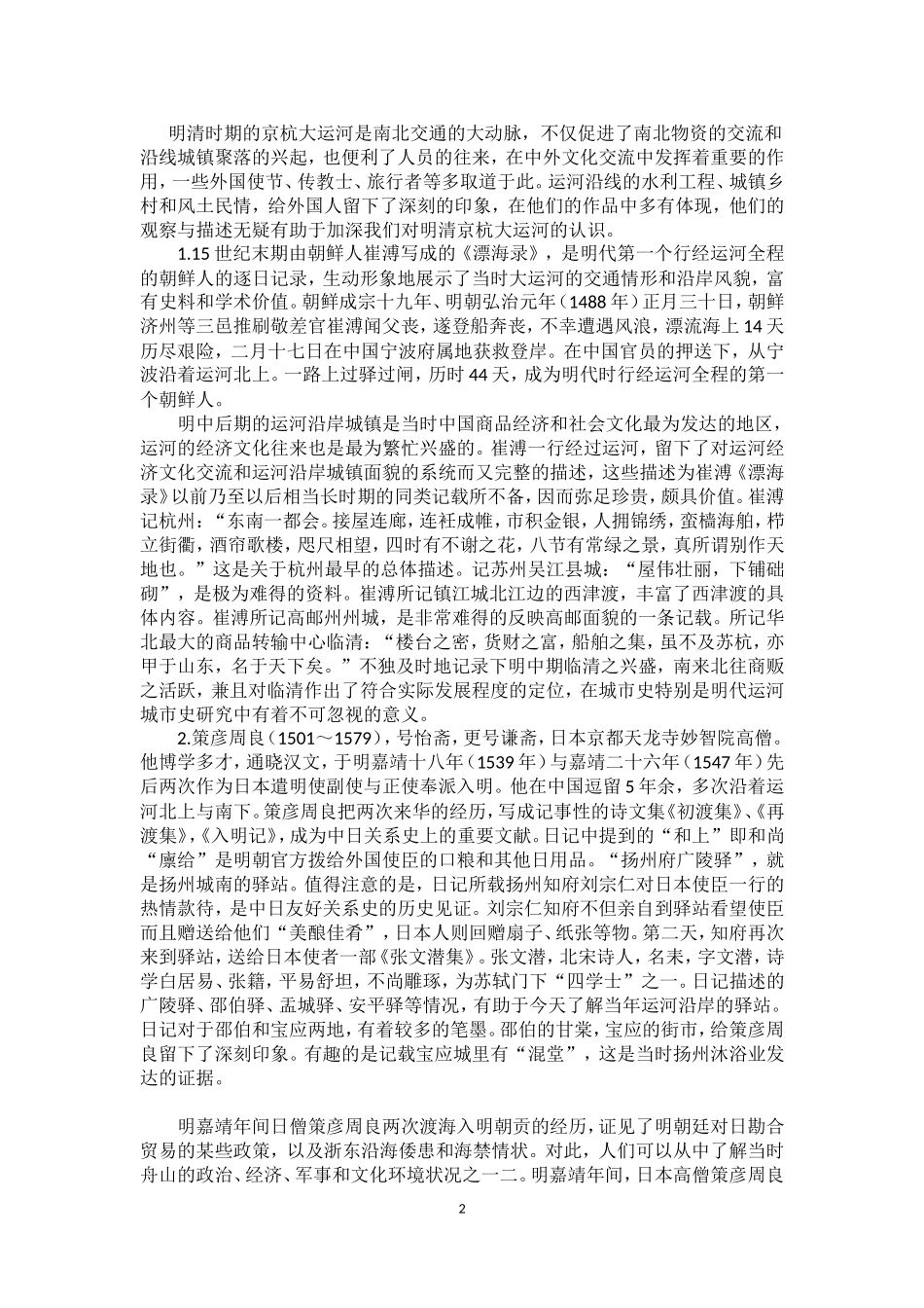 运河对中外文化交流的贡献_第2页