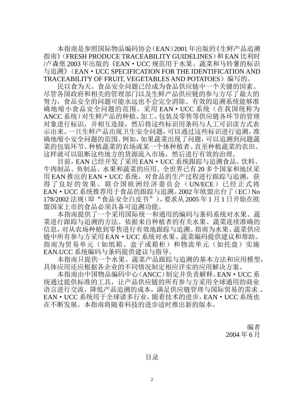 水果蔬菜跟踪与追溯指南-中国物品编码中心汇总_第2页