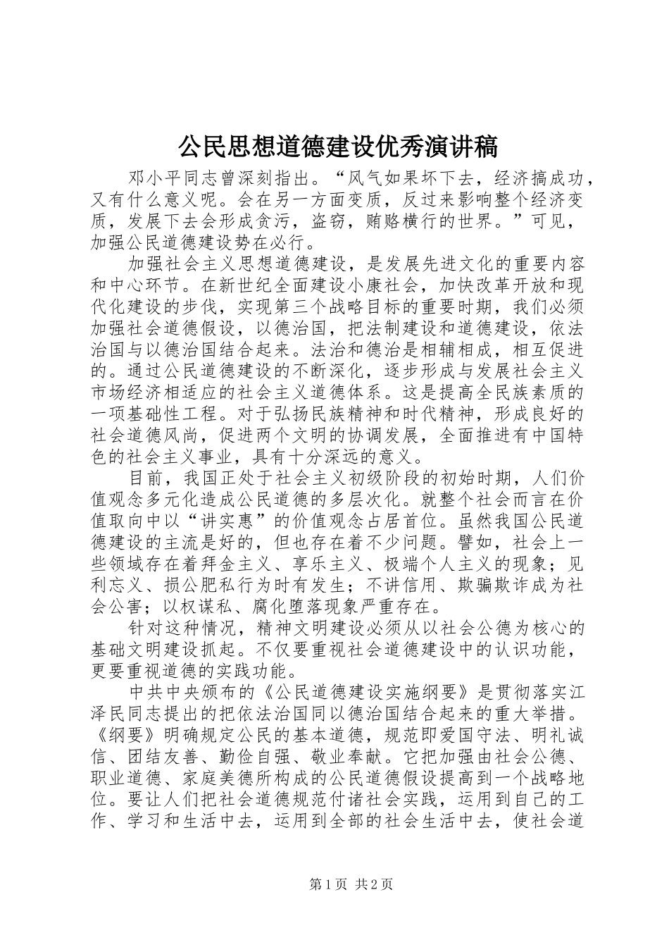 公民思想道德建设优秀演讲稿_第1页