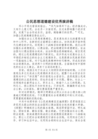 公民思想道德建设优秀演讲稿
