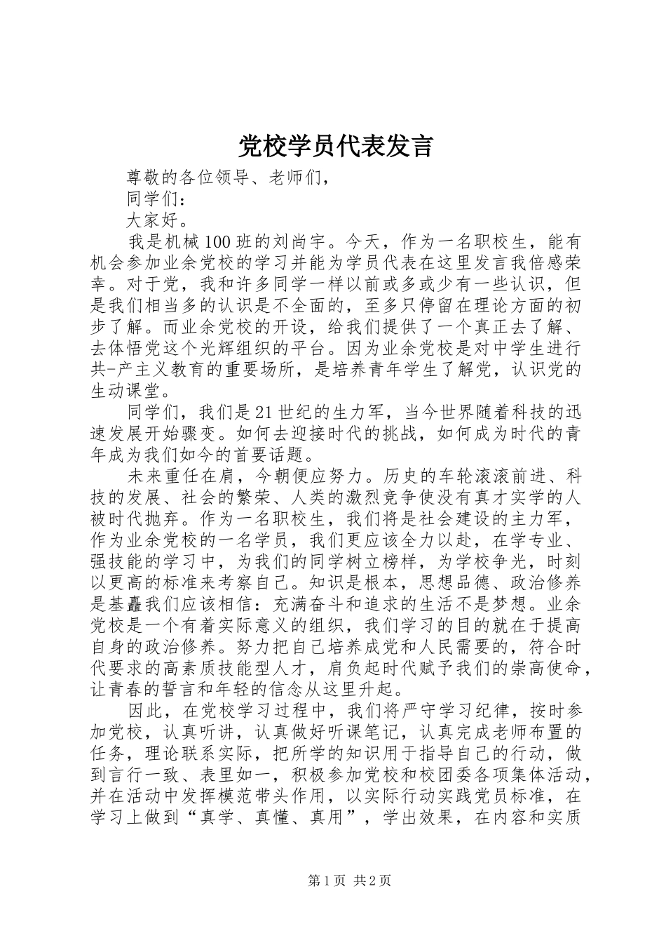 党校学员代表发言_第1页