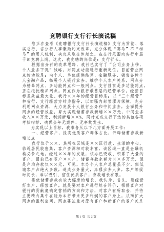 竞聘银行支行行长演说稿