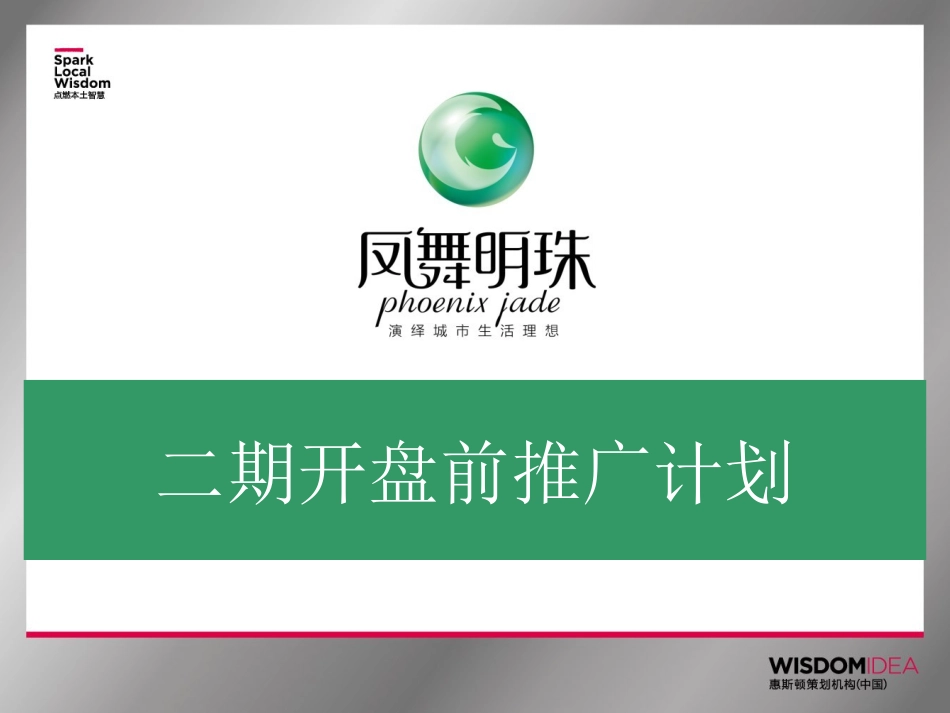 房产项目二期推广方案_第1页