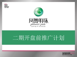 房产项目二期推广方案