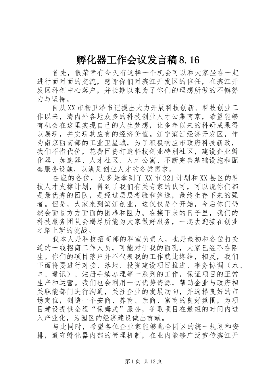 孵化器工作会议发言稿8.16_第1页