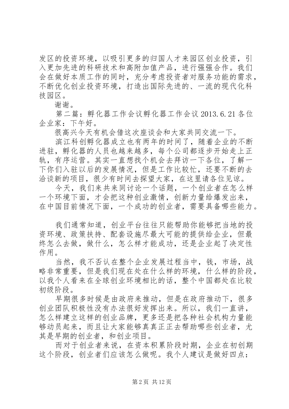 孵化器工作会议发言稿8.16_第2页