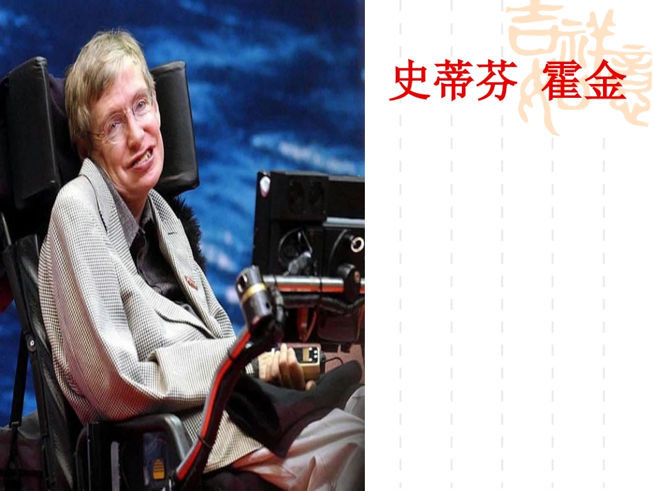 华轮椅上的霍金ppt_第1页